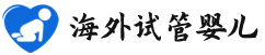 {四平试管代生宝宝}